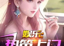 娱乐吃瓜爆料博主小说,揭秘吃瓜博主背后的小说世界