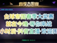 91号台球直播,精彩赛事实时呈现，尽享台球盛宴