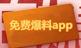 免费吃瓜爆料不收费的软件,不收费的软件带你畅享爆料盛宴