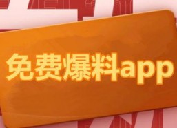 全网免费吃瓜爆料软件