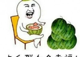娱乐吃瓜写字