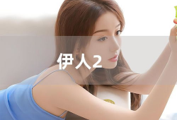 伊人视频网,揭秘热门短视频平台的魅力与挑战